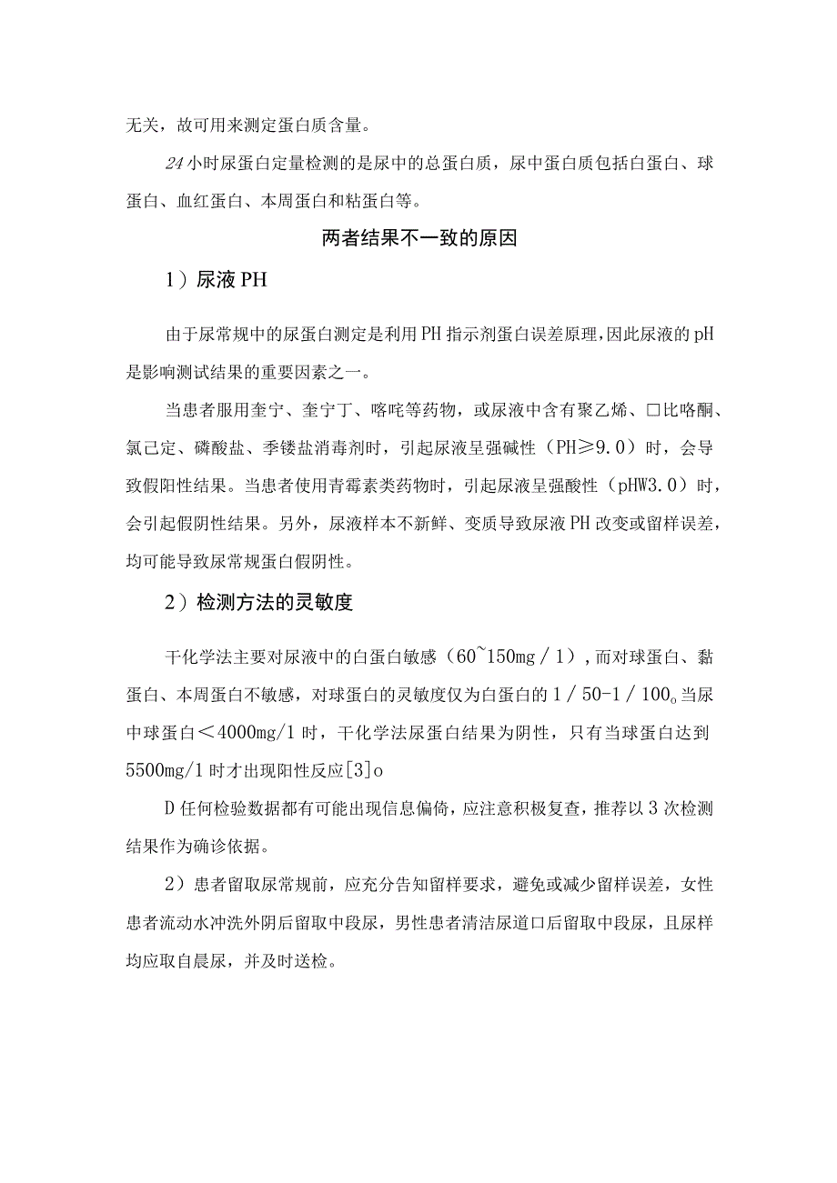 蛋白尿表现、检测方法及结果不一致原因.docx_第2页