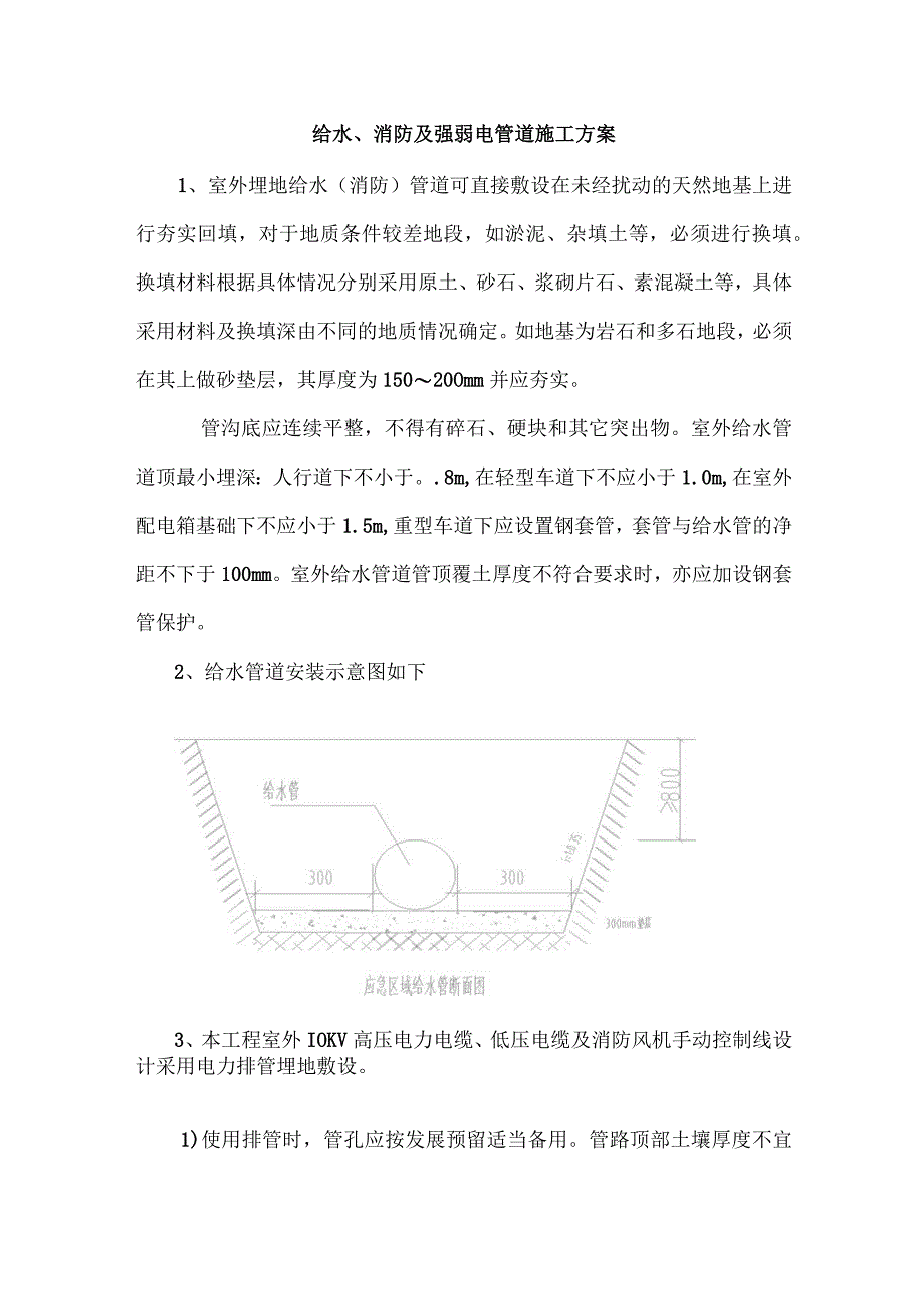 给水、消防及强弱电管道施工方案.docx_第1页