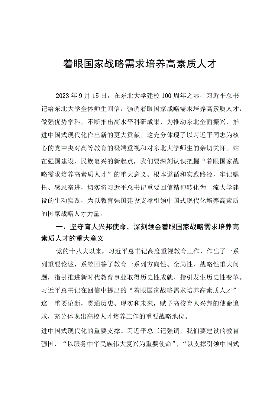 着眼国家战略需求培养高素质人才.docx_第1页