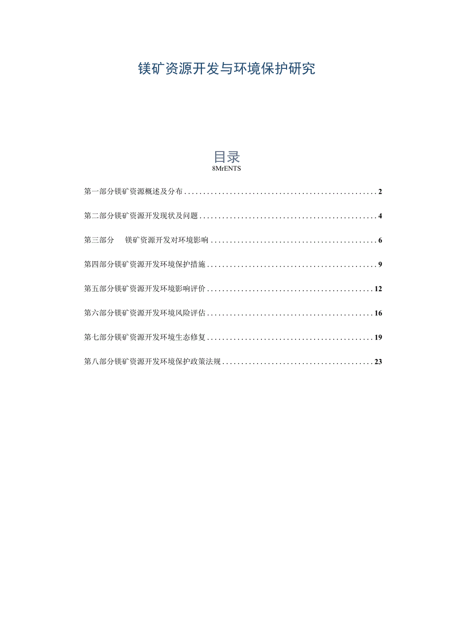 镁矿资源开发与环境保护研究.docx_第1页