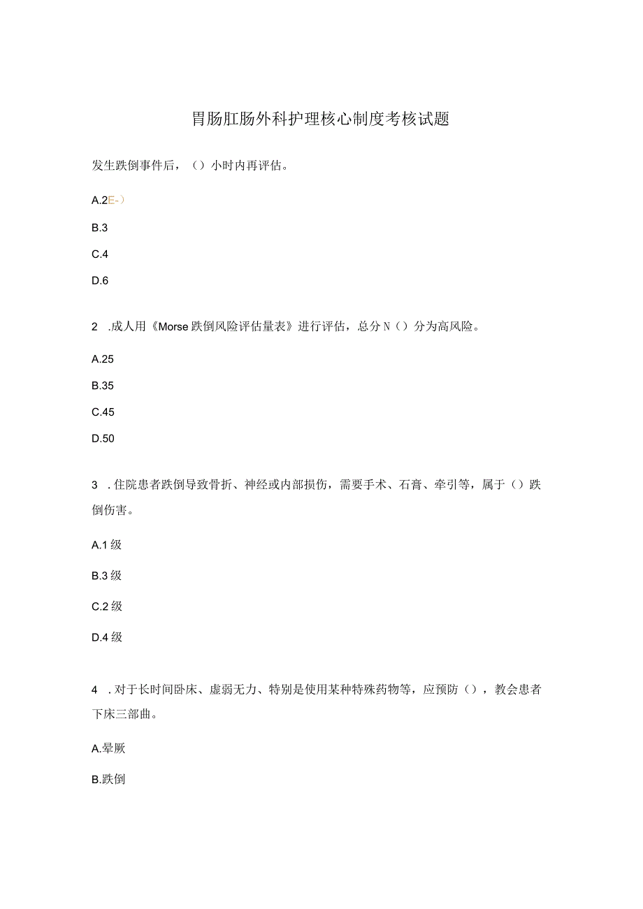 胃肠肛肠外科护理核心制度考核试题.docx_第1页