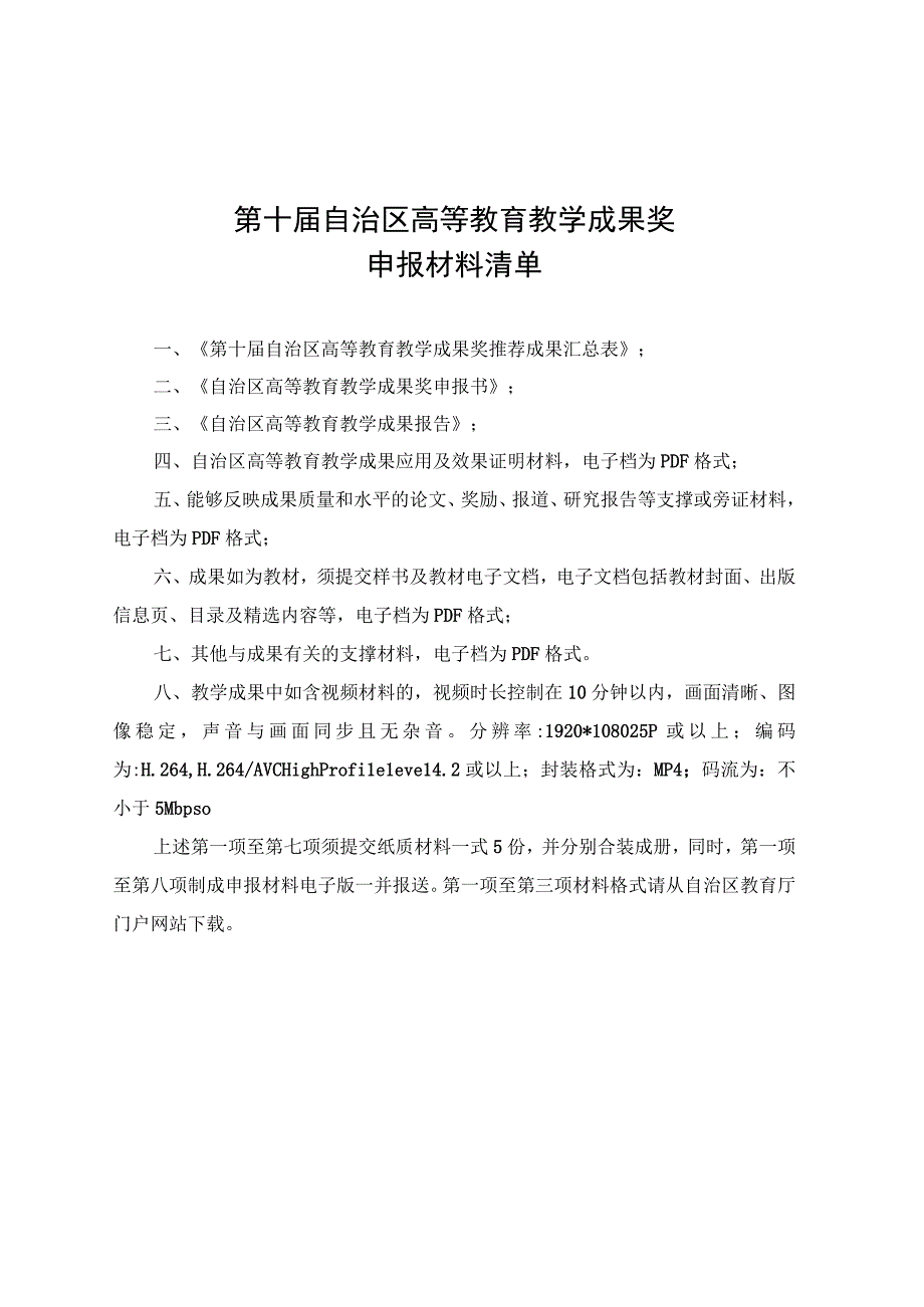 第十届自治区高等教育教学成果奖申报材料清单.docx_第1页