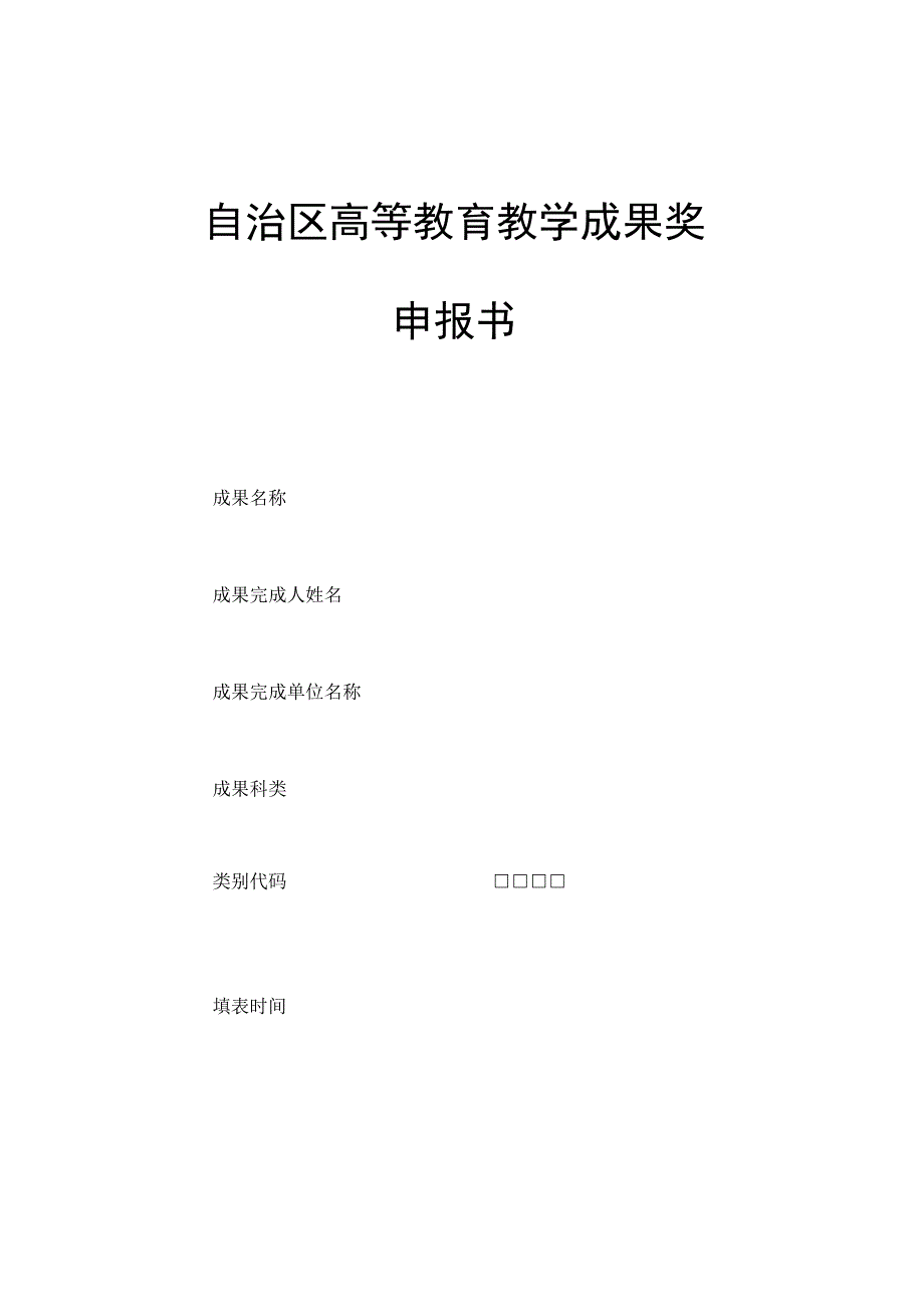 第十届自治区高等教育教学成果奖申报材料清单.docx_第2页