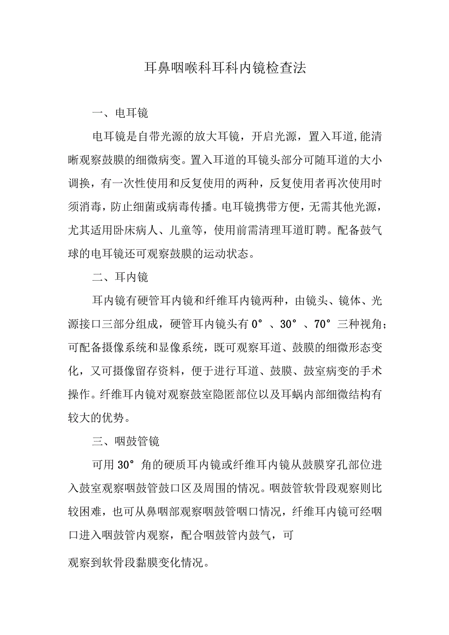 耳鼻咽喉科耳科内镜检查法.docx_第1页