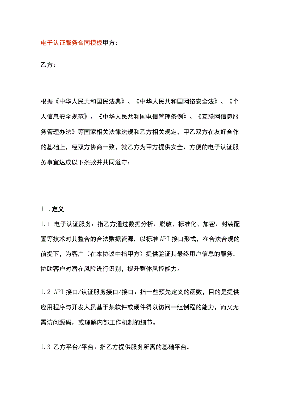 电子认证服务合同模板.docx_第1页