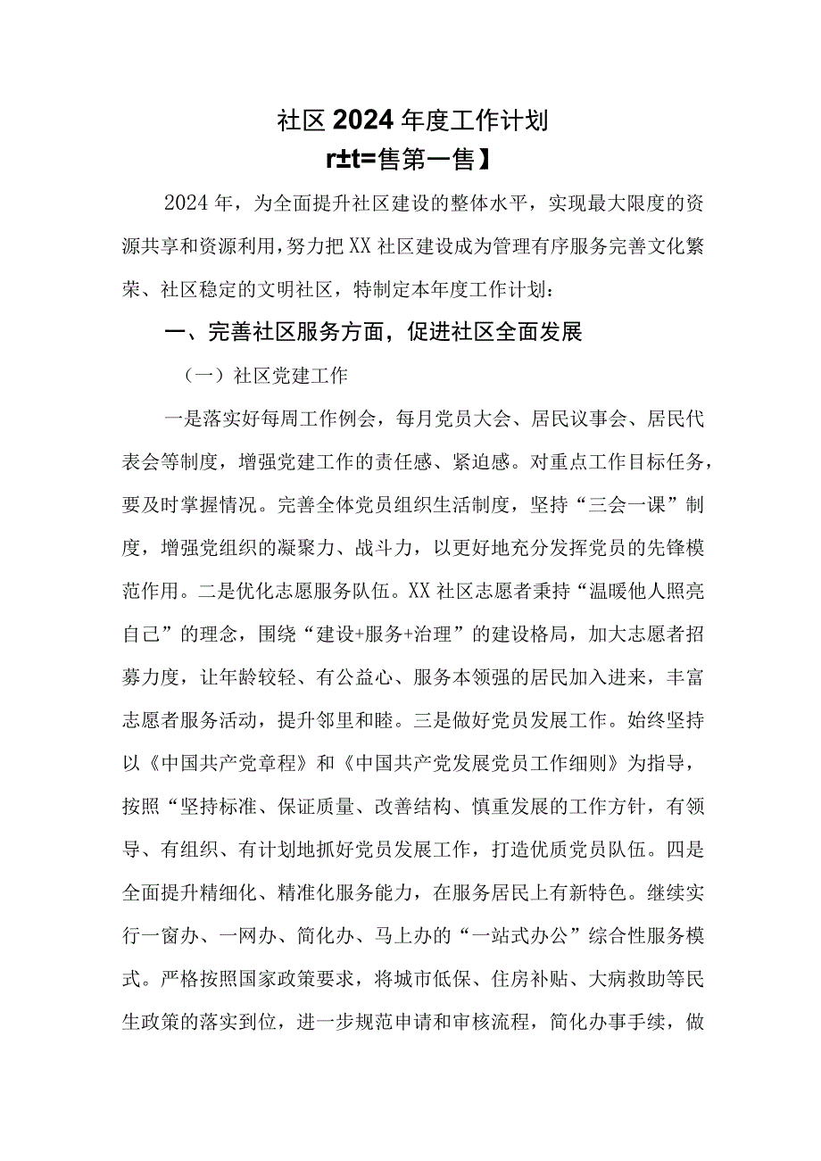 （3篇）社区2024年度工作计划.docx_第1页