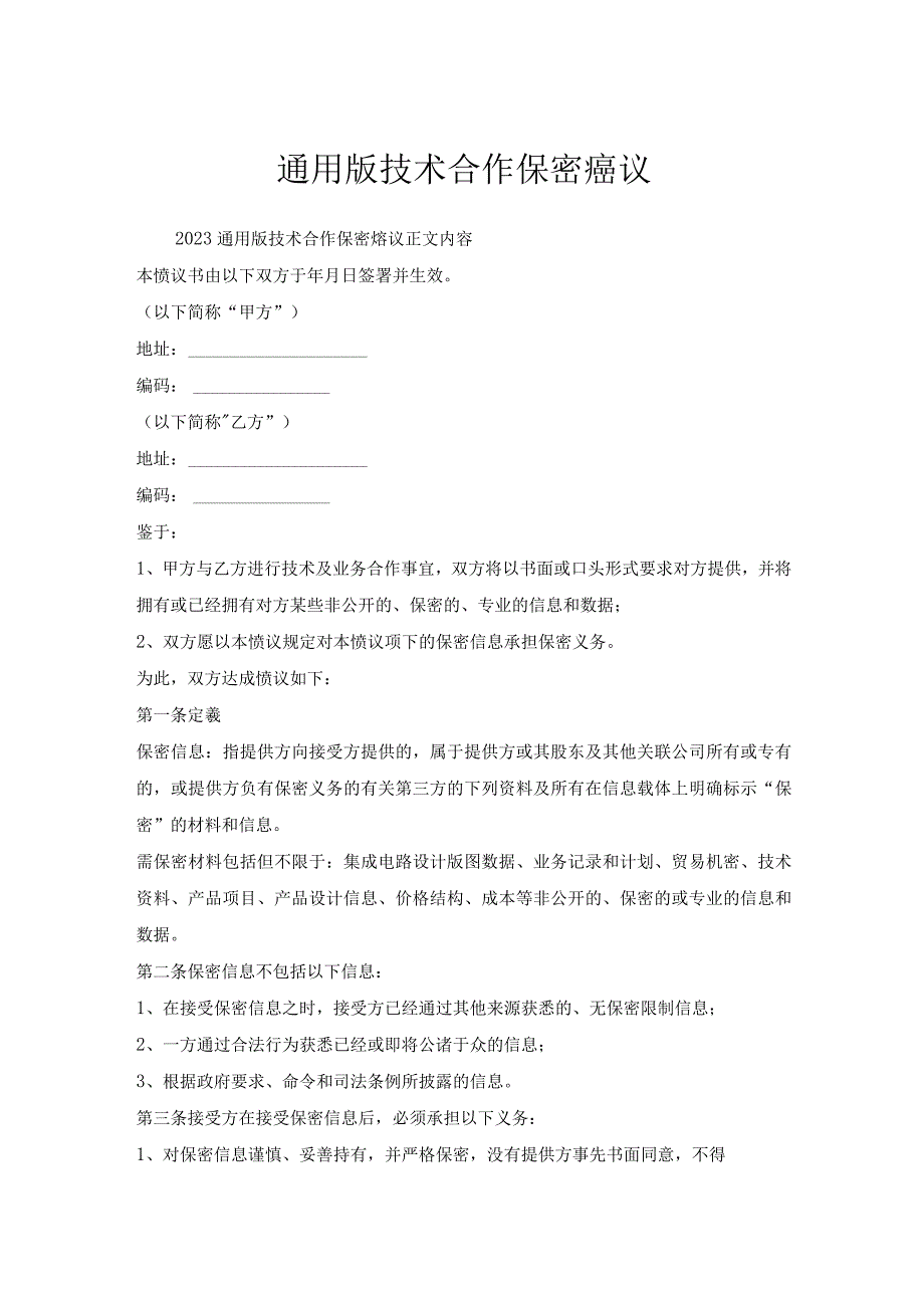 通用版技术合作保密协议.docx_第1页