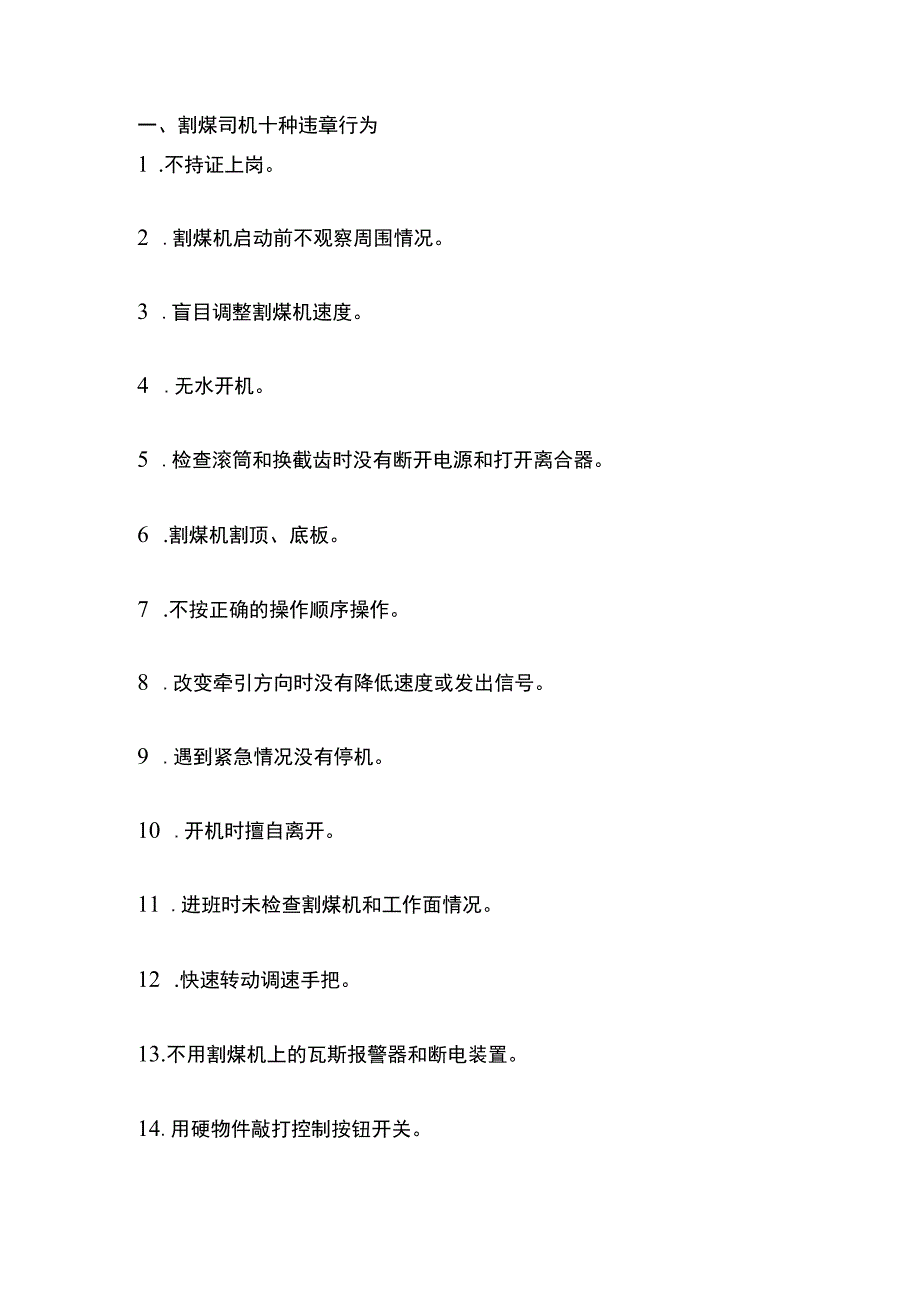 煤矿井下各工种10种主要违章现象总结.docx_第1页