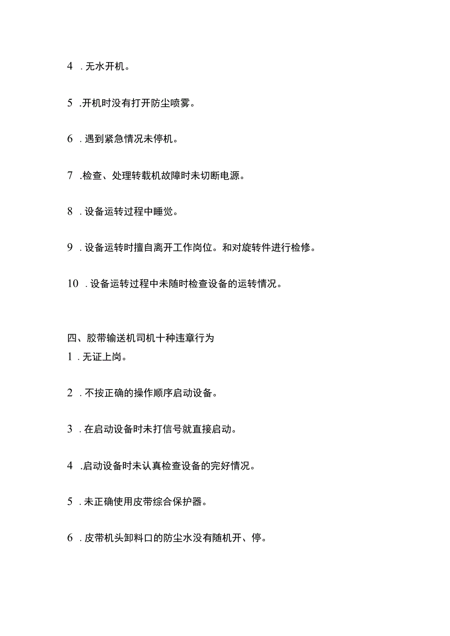 煤矿井下各工种10种主要违章现象总结.docx_第3页