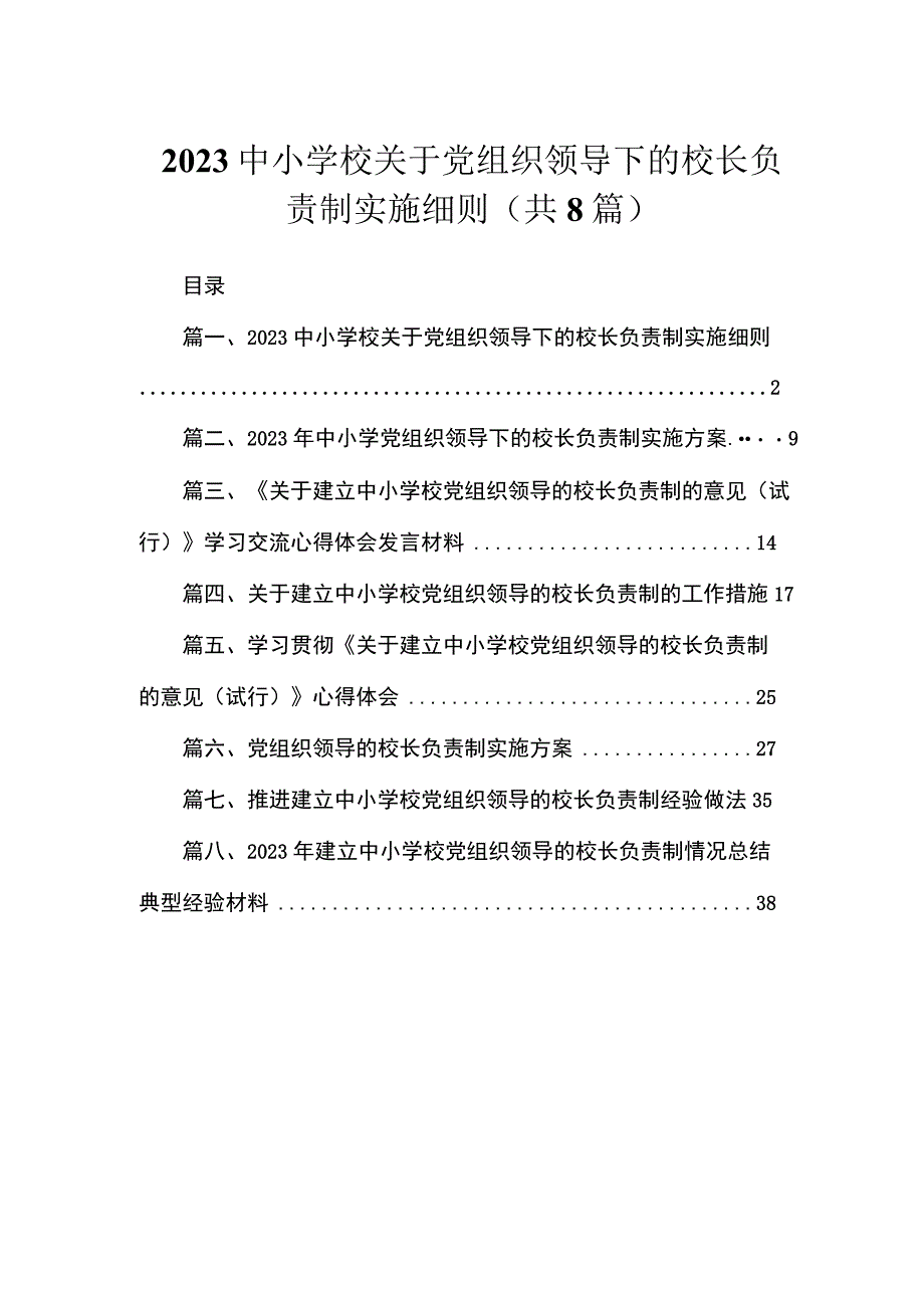 （8篇）2023中小学校关于党组织领导下的校长负责制实施细则精选.docx_第1页