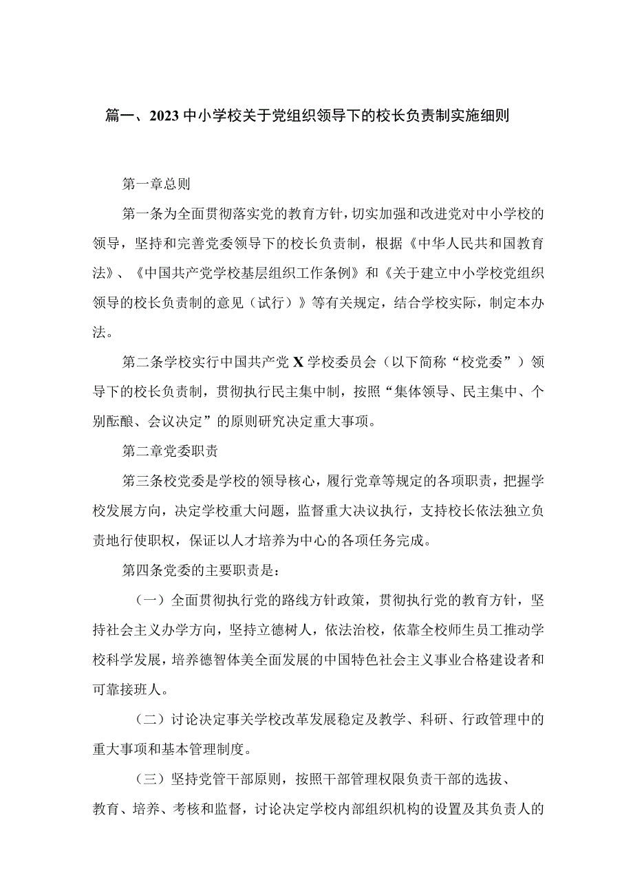 （8篇）2023中小学校关于党组织领导下的校长负责制实施细则精选.docx_第2页