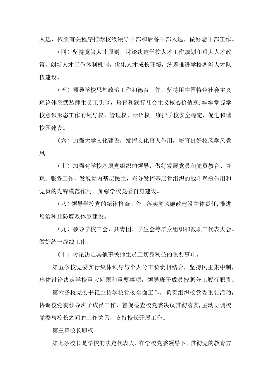 （8篇）2023中小学校关于党组织领导下的校长负责制实施细则精选.docx_第3页