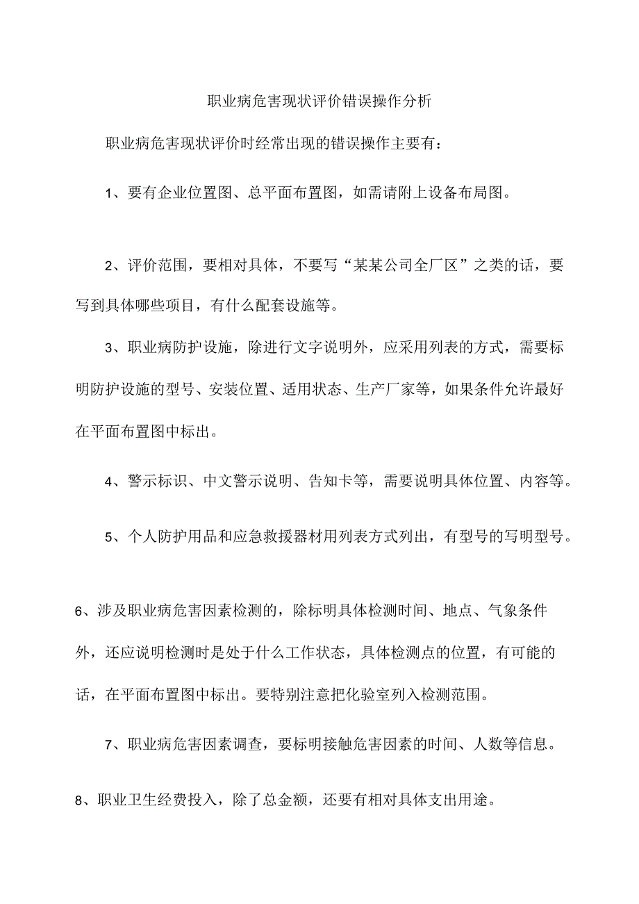 职业病危害现状评价错误操作分析.docx_第1页