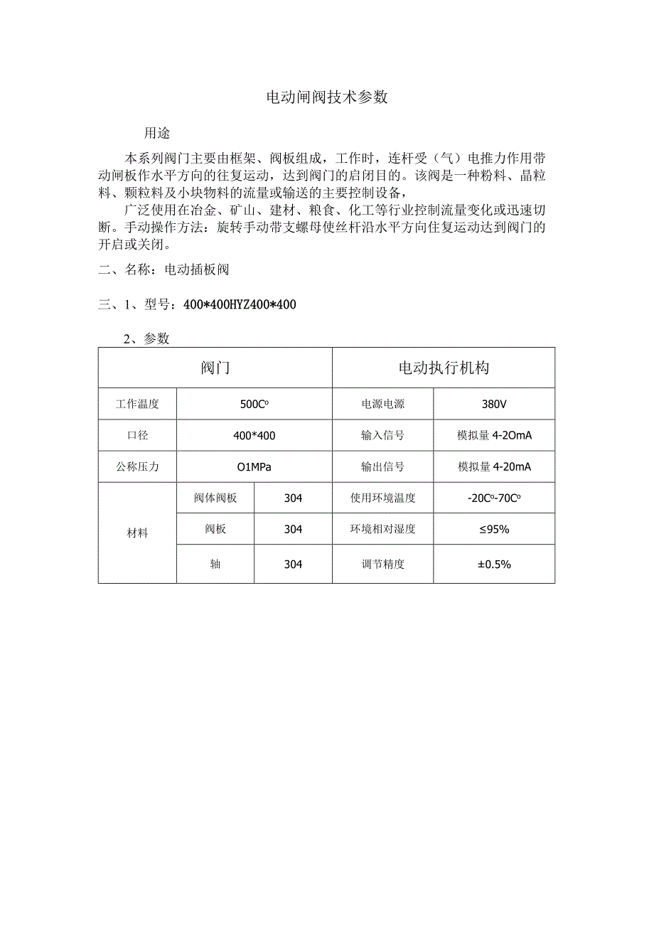 电动闸阀技术参数.docx_第1页