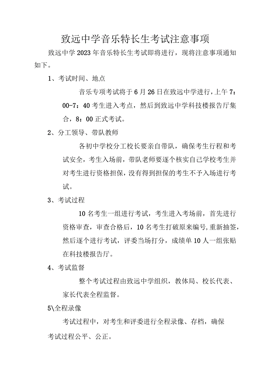 致远中学音乐特长生考试注意事项.docx_第1页