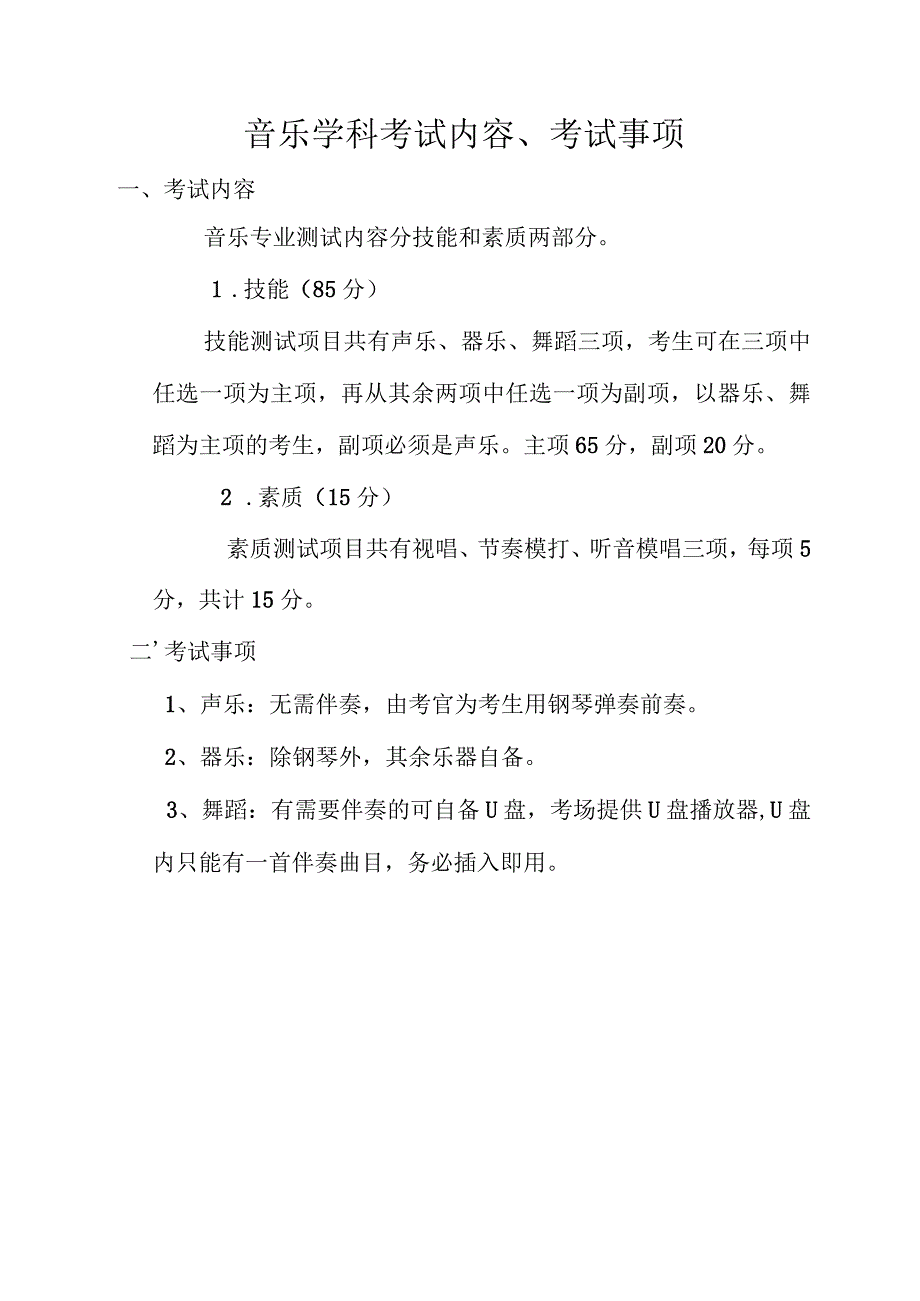 致远中学音乐特长生考试注意事项.docx_第2页