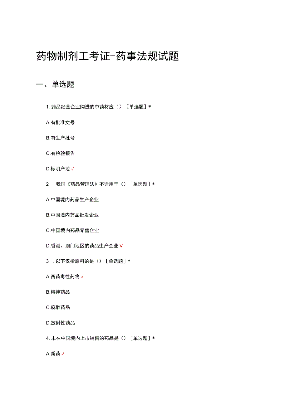 药物制剂工考证-药事法规试题及答案.docx_第1页