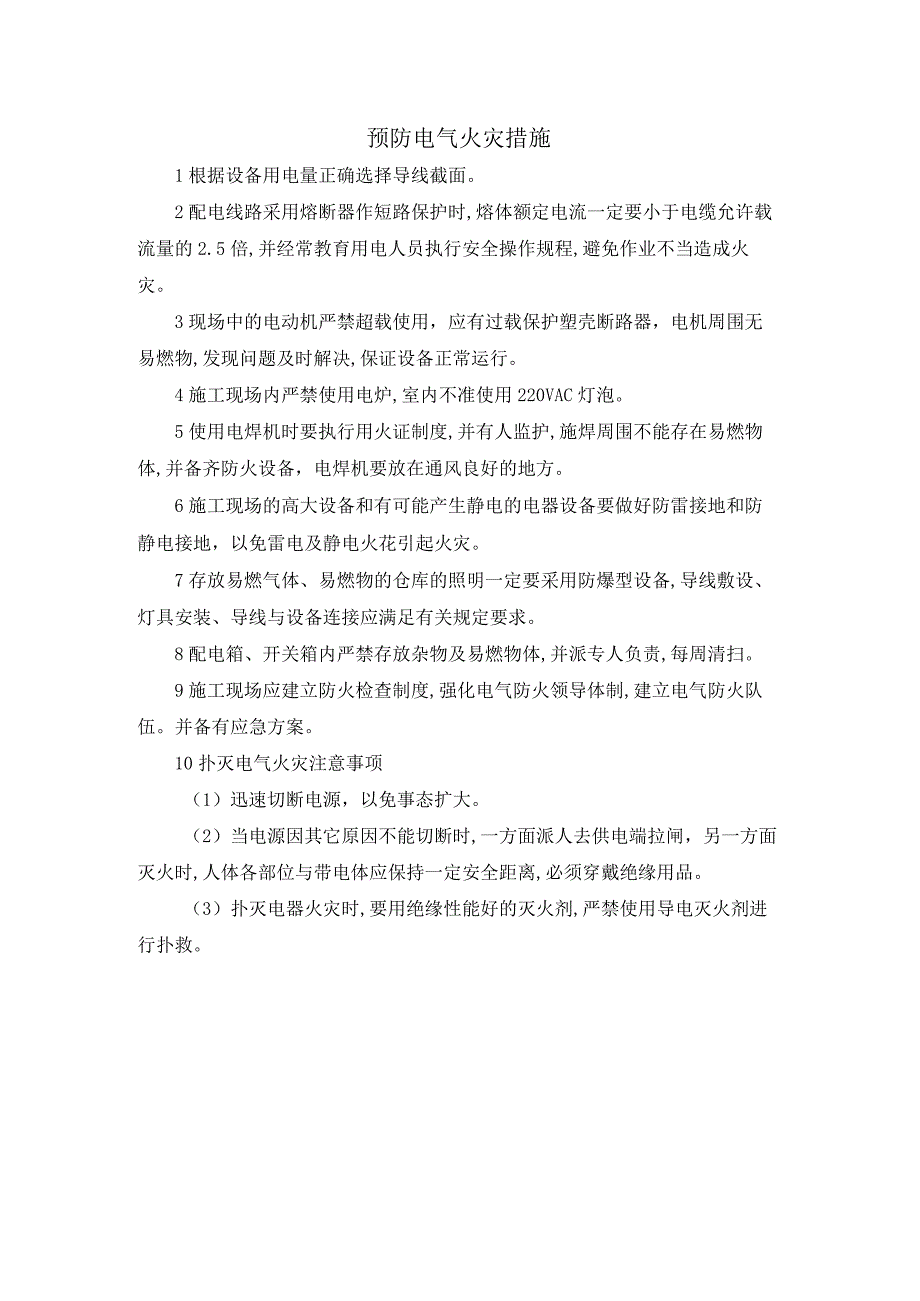 预防电气火灾措施.docx_第1页