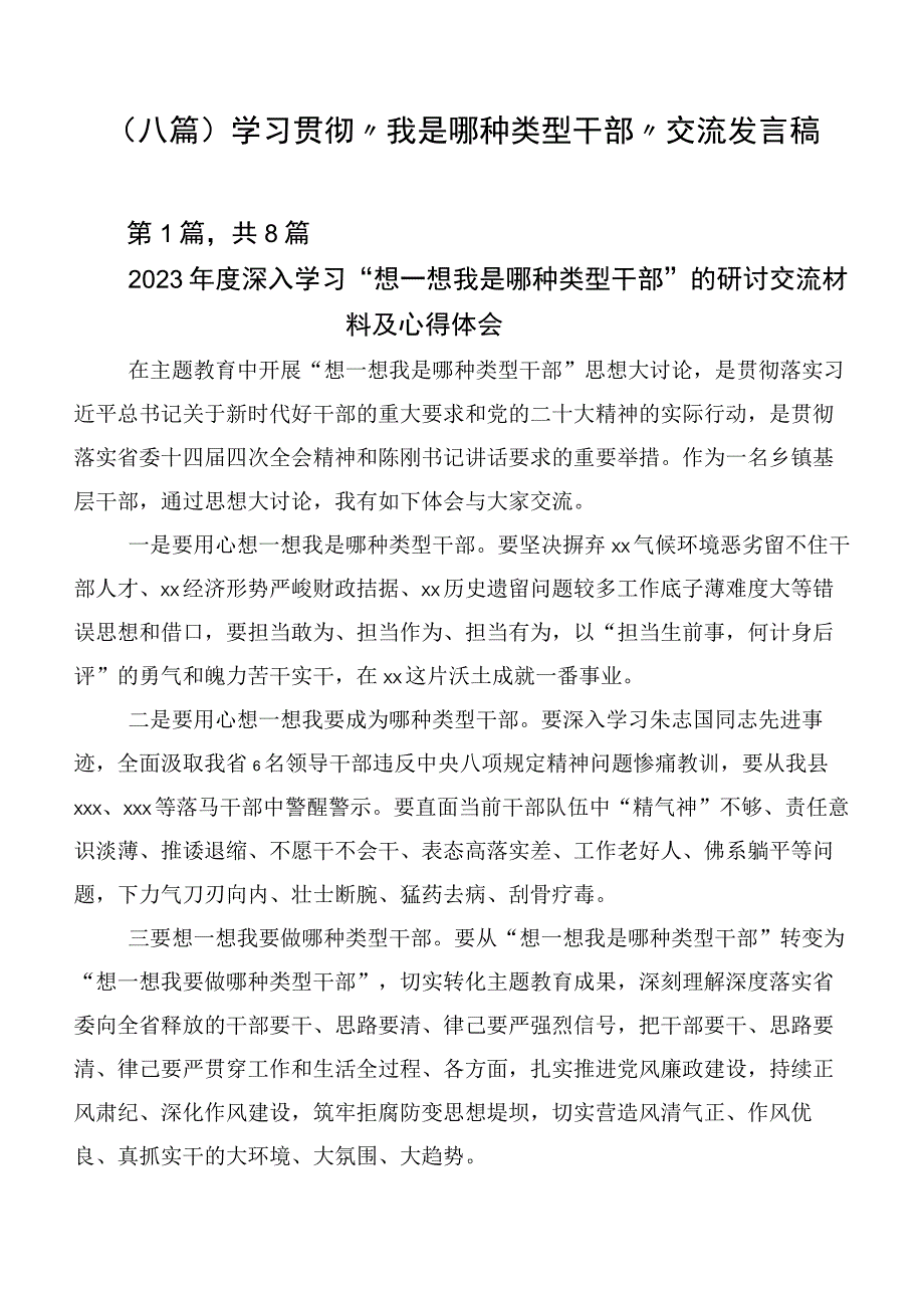 （八篇）学习贯彻“我是哪种类型干部”交流发言稿.docx_第1页