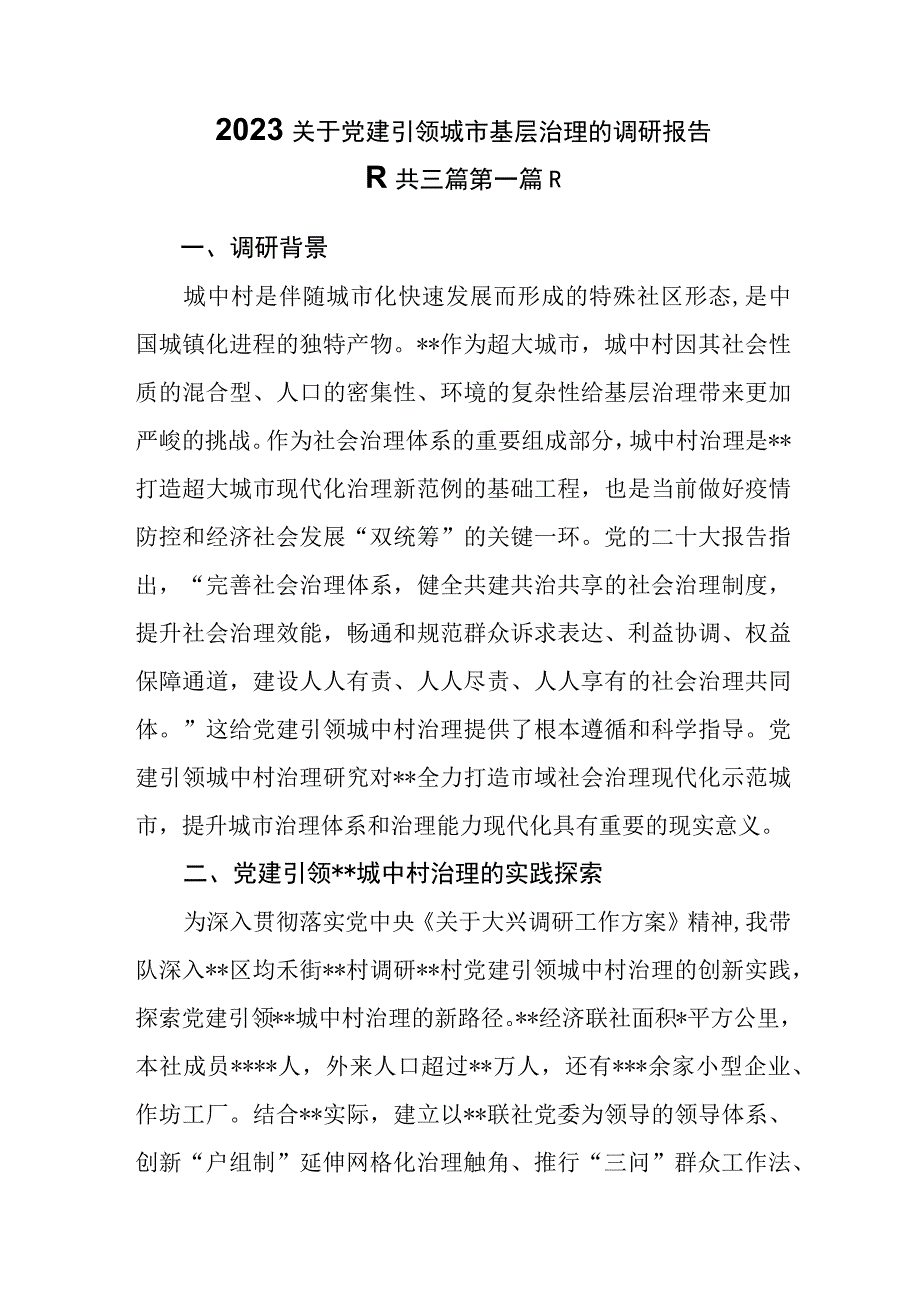 （3篇）2023关于党建引领城市基层治理的调研报告.docx_第1页