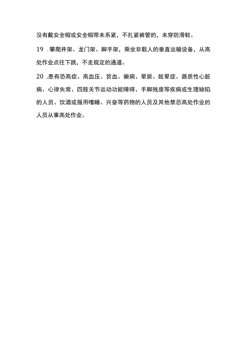 高处作业二十条安全禁令.docx_第3页