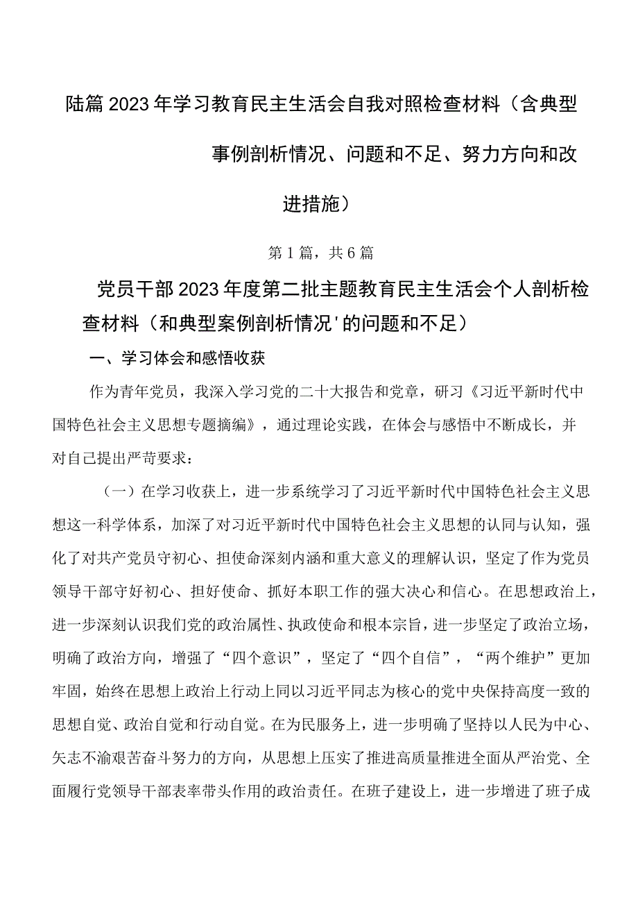 陆篇2023年学习教育民主生活会自我对照检查材料（含典型事例剖析情况、问题和不足、努力方向和改进措施）.docx_第1页