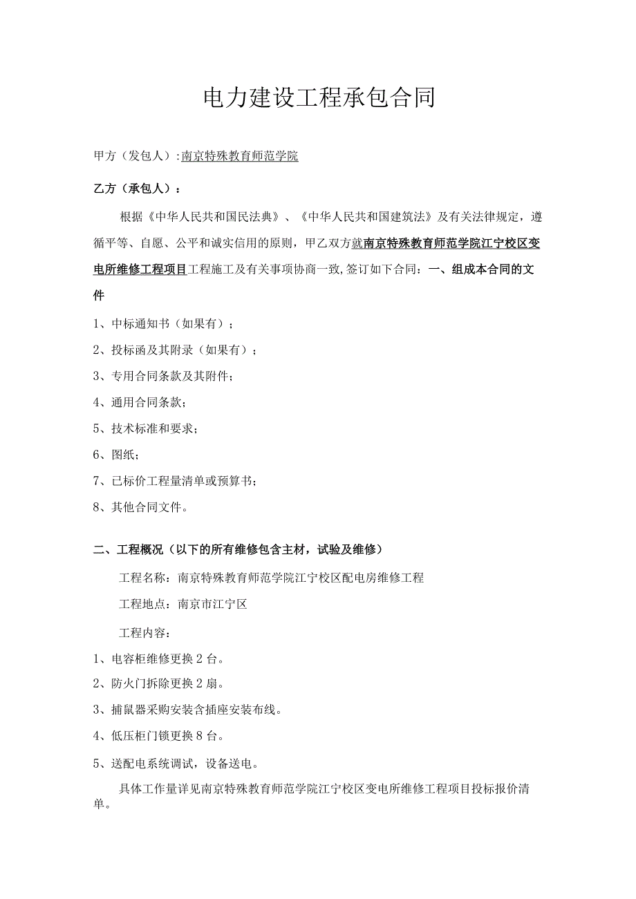 电力建设工程承包合同.docx_第1页