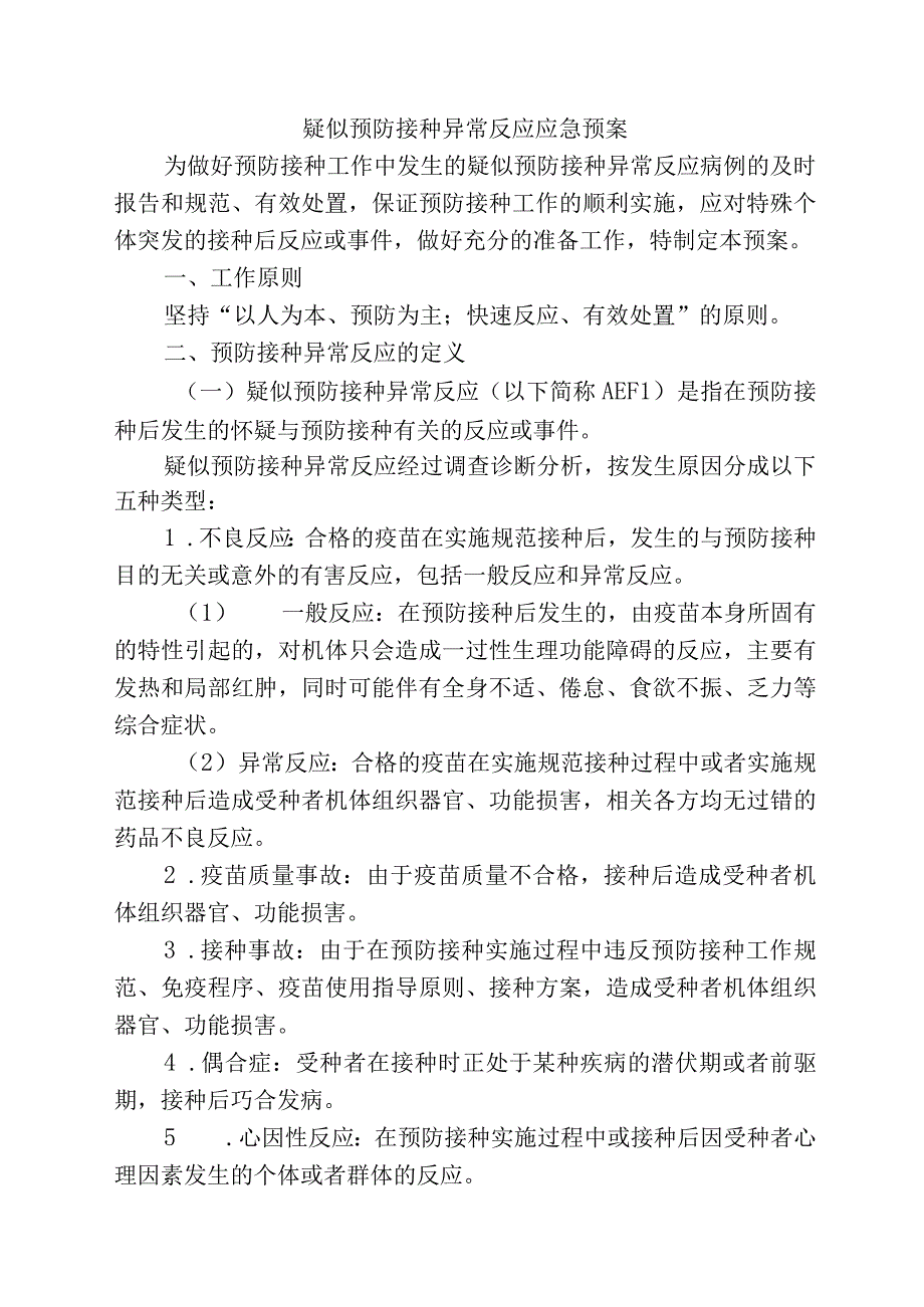 疑似预防接种异常反应应急预案.docx_第1页