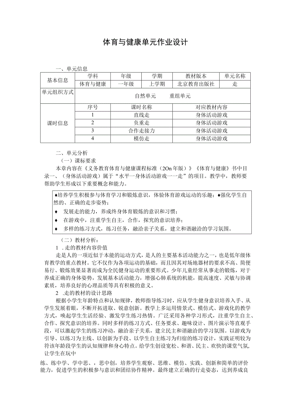 走 单元作业设计.docx_第1页