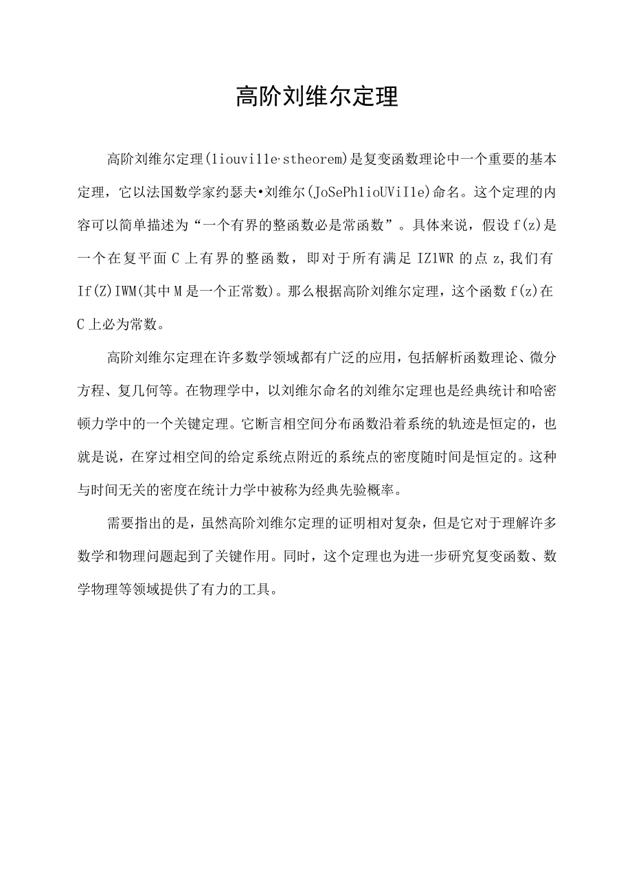 高阶刘维尔定理.docx_第1页