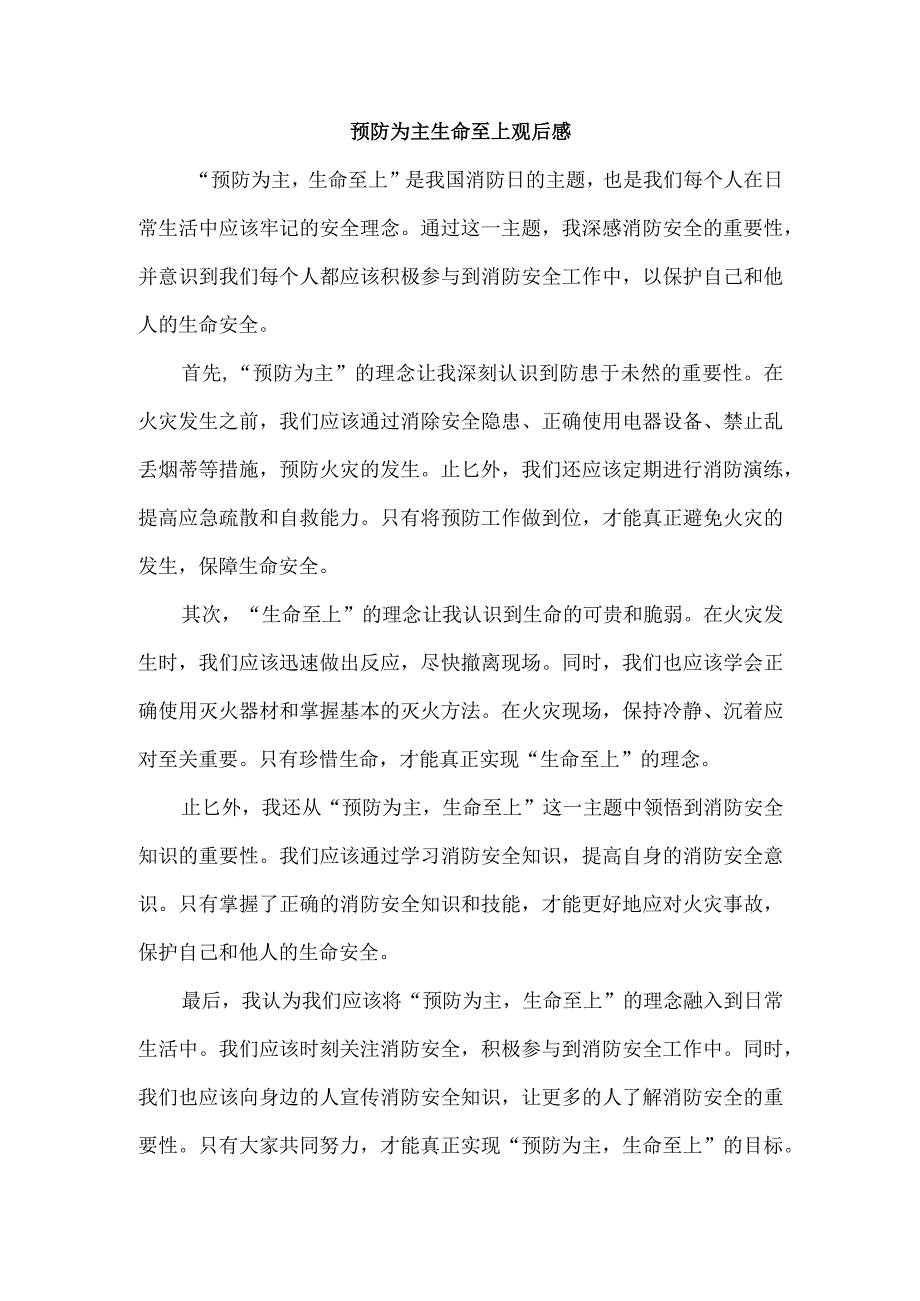 预防为主生命至上观后感.docx_第1页