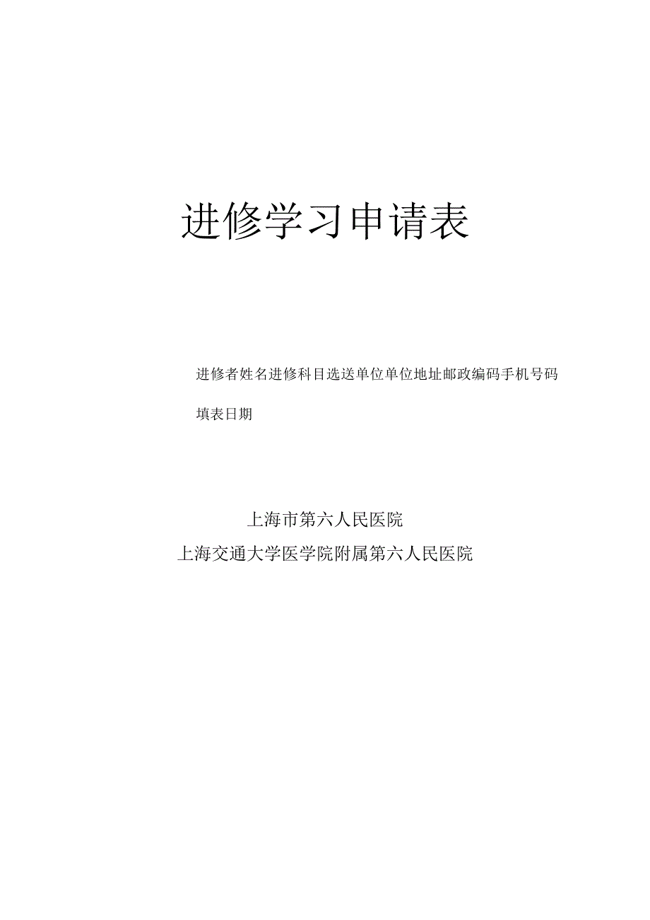 进修学习申请表.docx_第1页