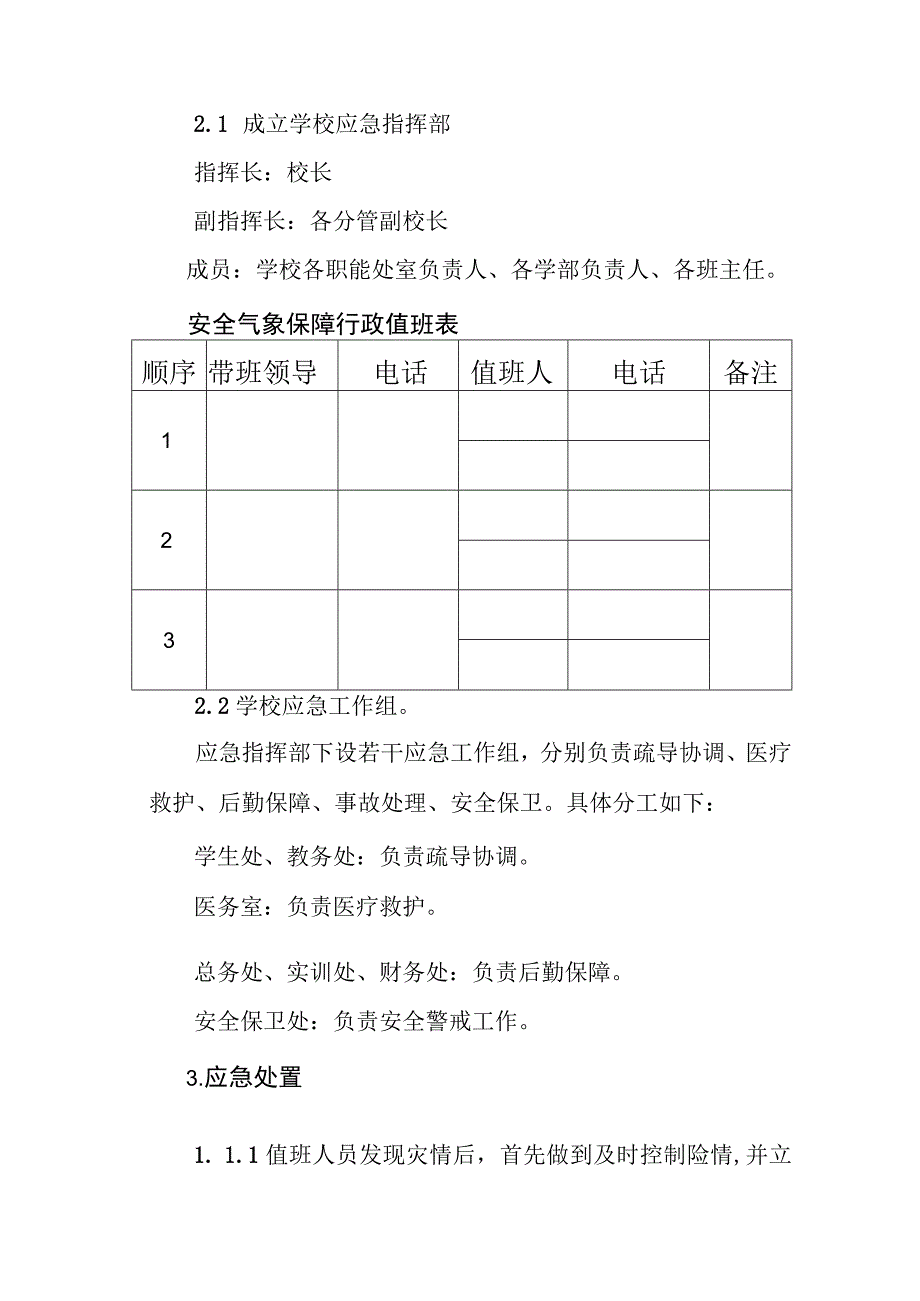 职业技术学校气象灾害防御应急预案.docx_第2页