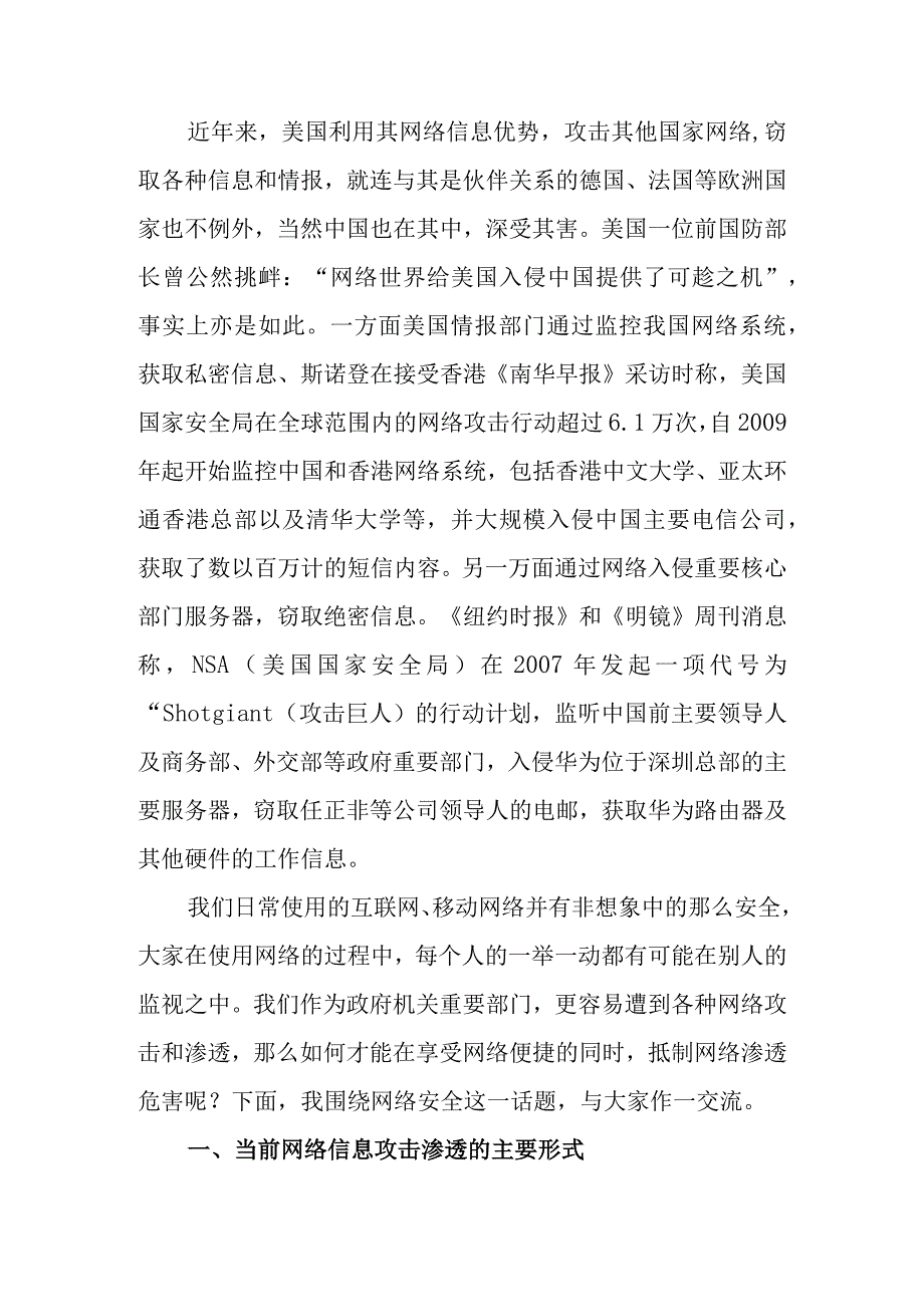 警惕网络渗透危害筑牢安全保密防线讲稿.docx_第1页