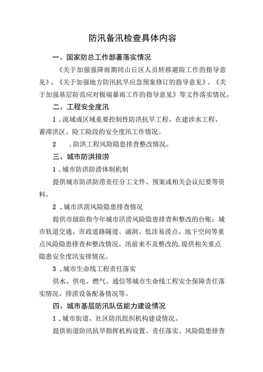 防汛备汛检查具体内容.docx_第1页