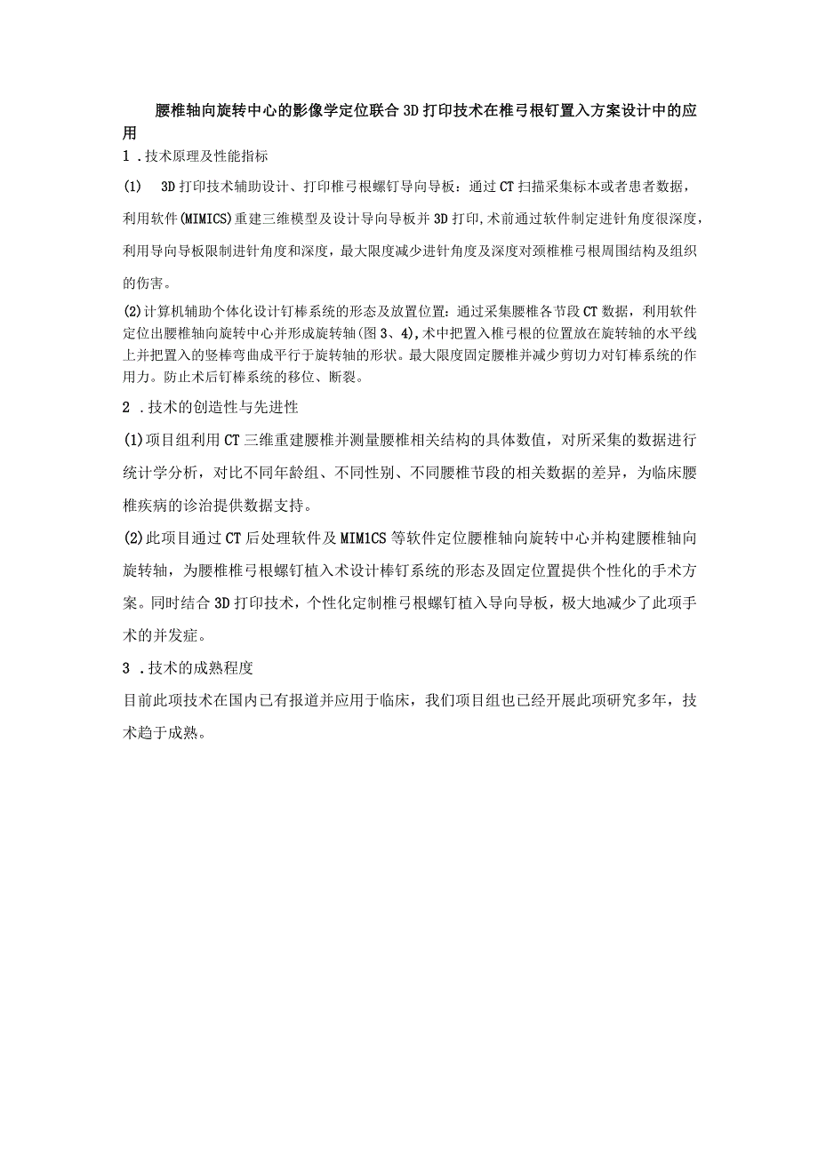 腰椎轴向旋转中心的影像学定位联合3D打印技术在椎弓根钉置入方案设计中的应用.docx_第1页