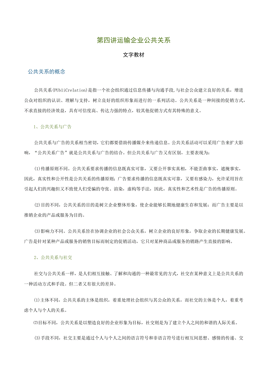 第四讲运输企业公共关系文字教材.docx_第1页