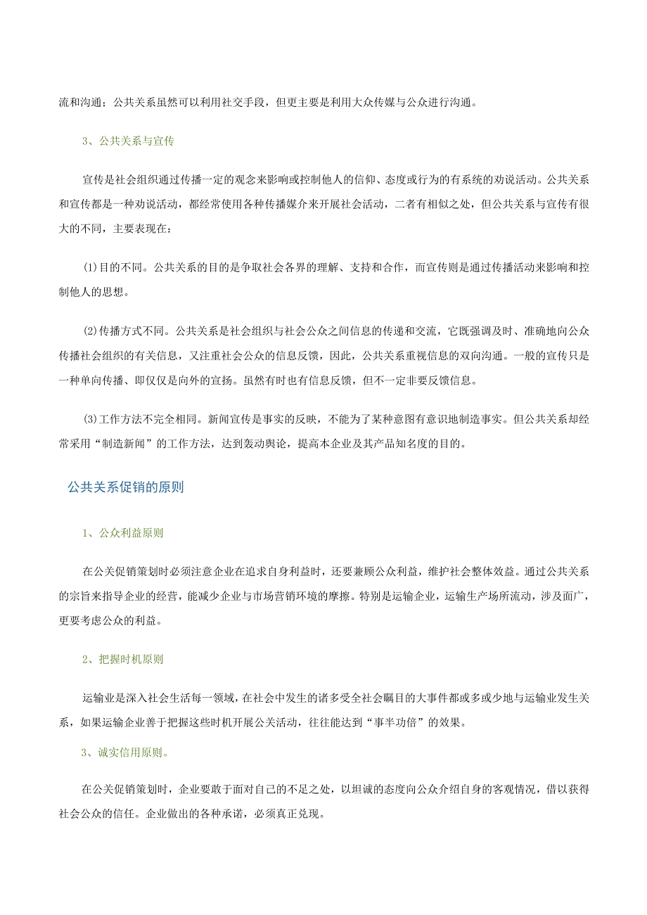 第四讲运输企业公共关系文字教材.docx_第2页