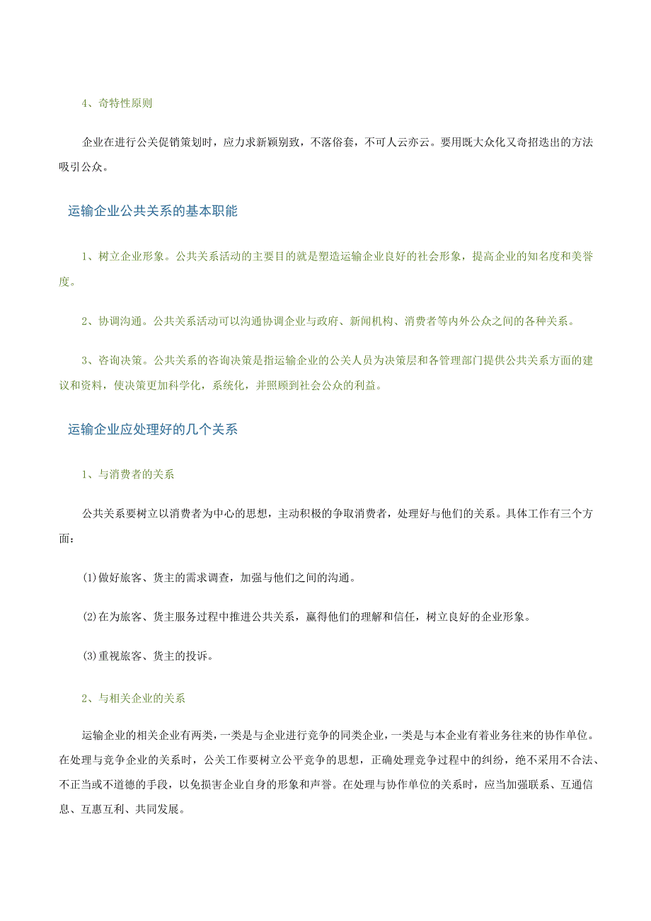 第四讲运输企业公共关系文字教材.docx_第3页