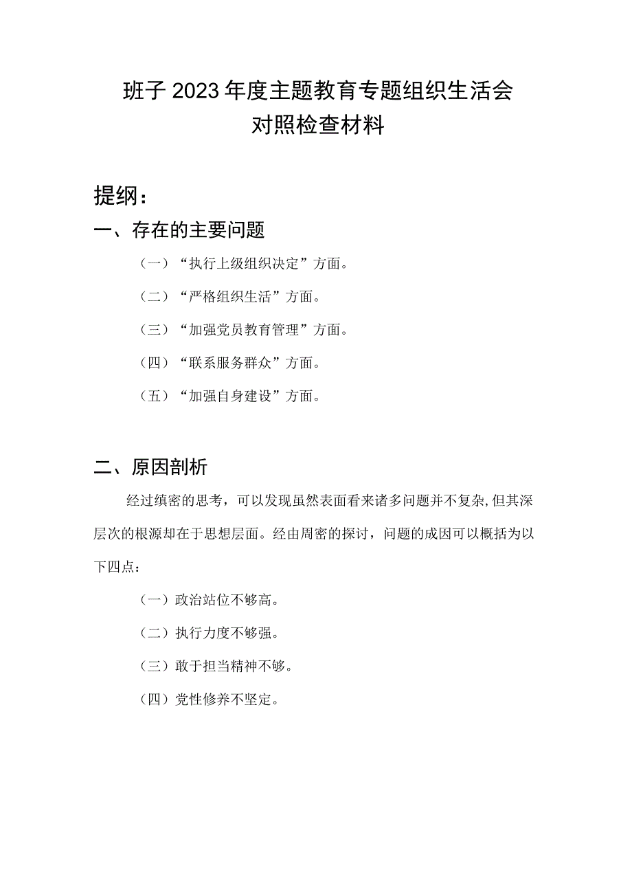 领导班子执行上级组织决定、严格组织生活、加强党员教育管理、联系服务群众、加强自身建设专题组织生活会对照检查材料.docx_第1页