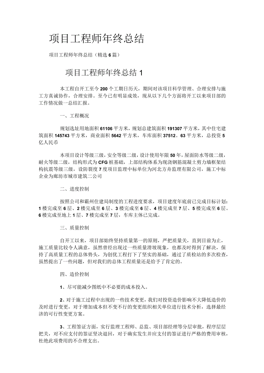 项目工程师年终总结（精选6篇）.docx_第1页