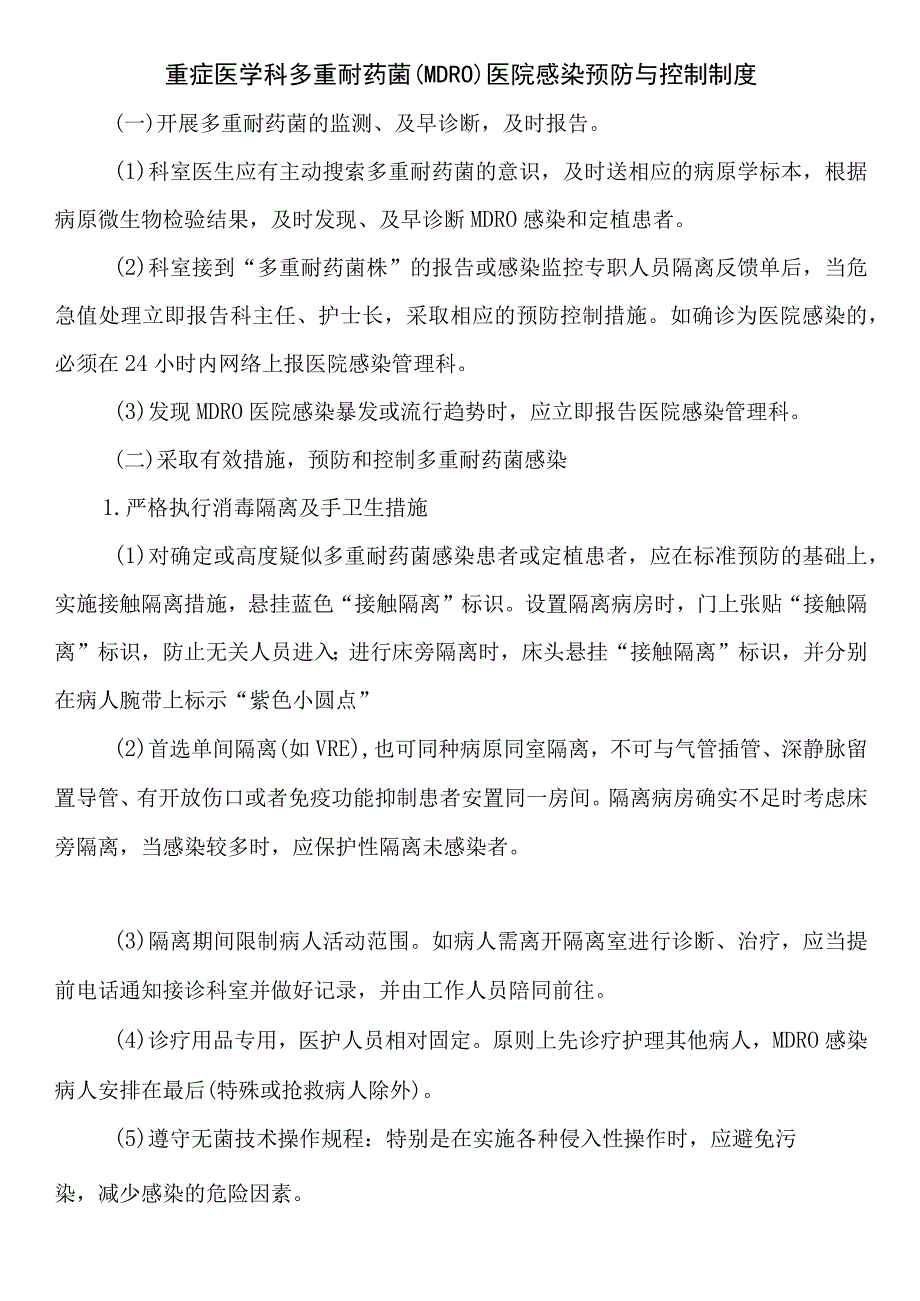 重症医学科多重耐药菌（MDRO）医院感染预防与控制制度.docx_第1页