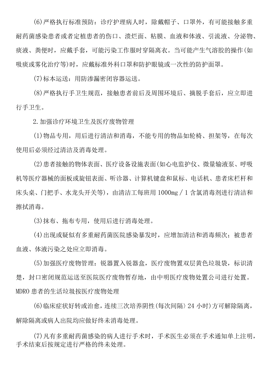 重症医学科多重耐药菌（MDRO）医院感染预防与控制制度.docx_第2页