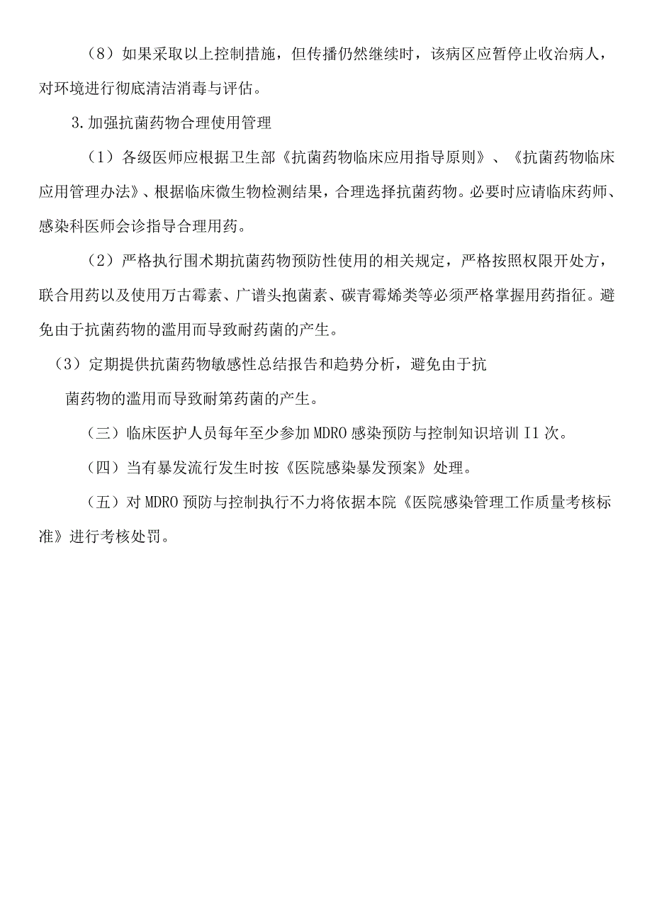 重症医学科多重耐药菌（MDRO）医院感染预防与控制制度.docx_第3页