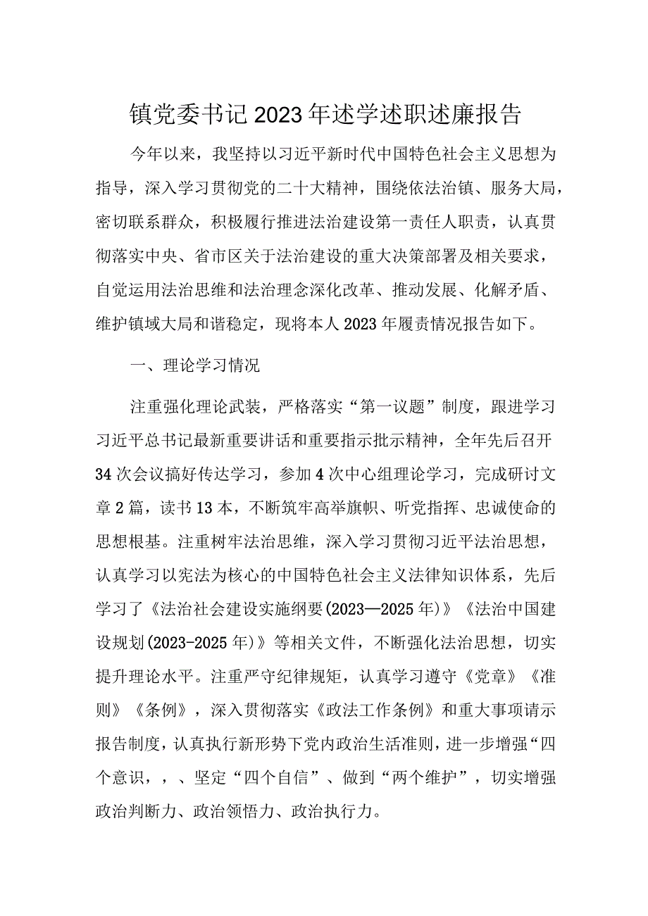 镇党委书记2023年述学述职述廉报告.docx_第1页