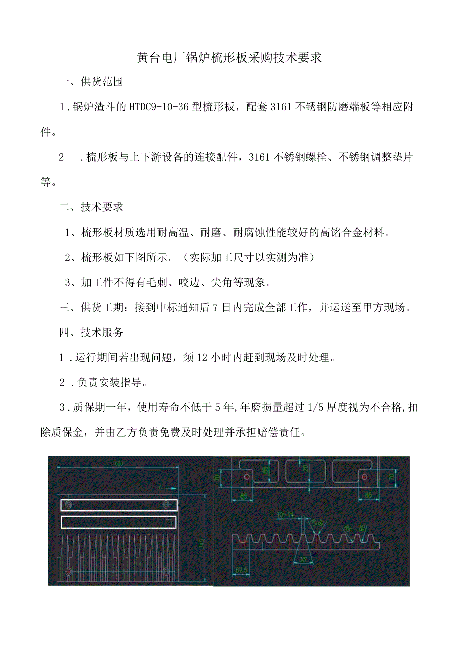 黄台电厂锅炉梳形板采购技术要求.docx_第1页