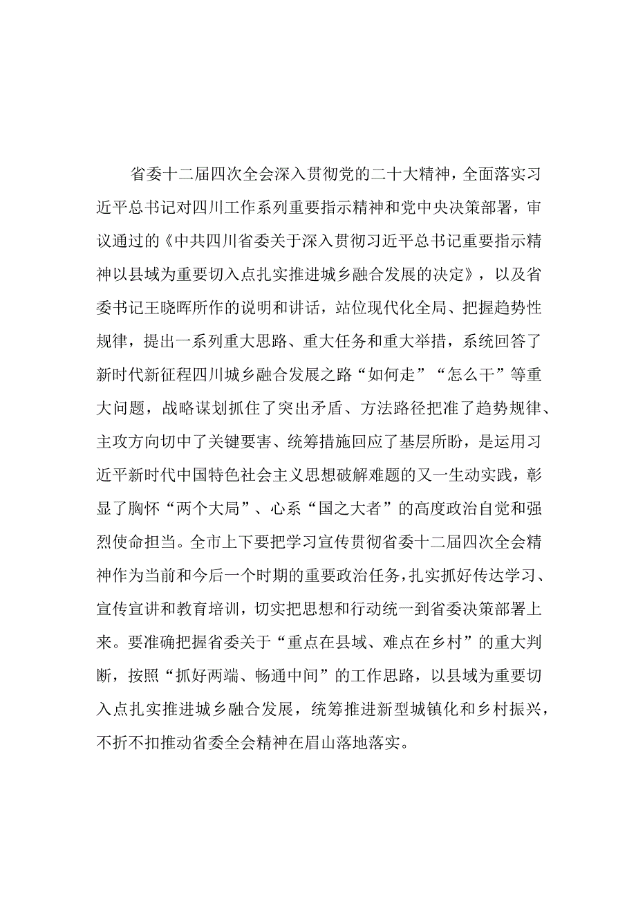 （9篇）四川省委十二届四次全会精神学习心得研讨发言材料.docx_第1页