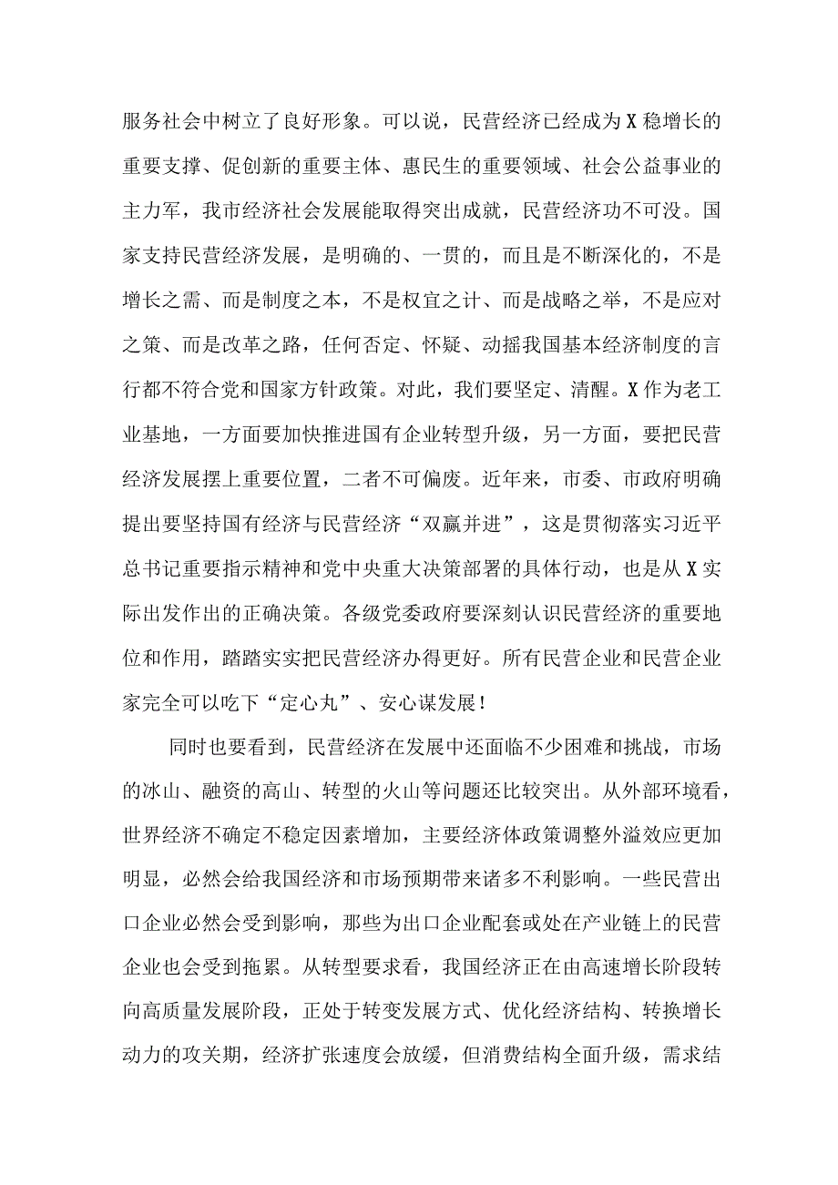 （2篇）在2023促进民营经济高质量发展工作会议上讲话稿.docx_第2页