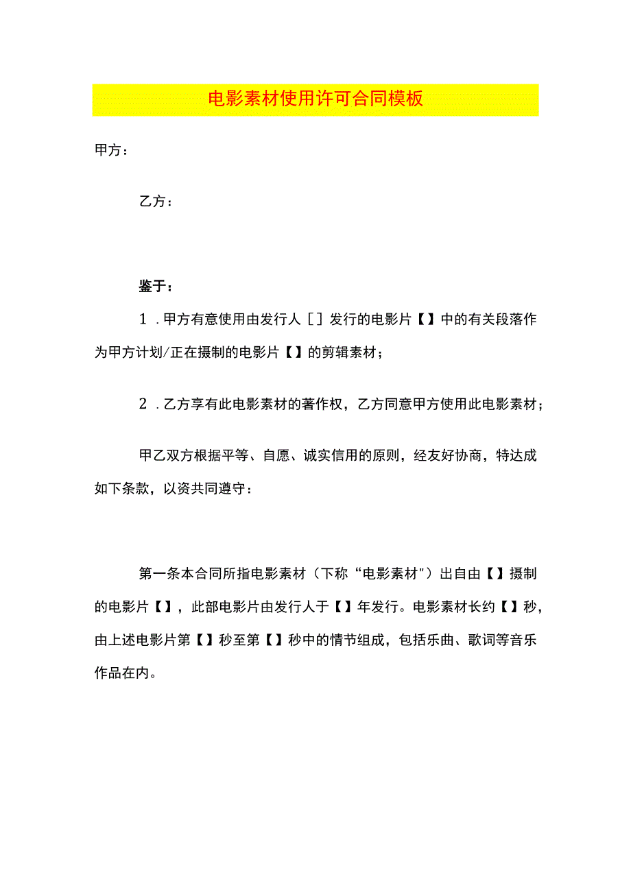 电影素材使用许可合同模板.docx_第1页