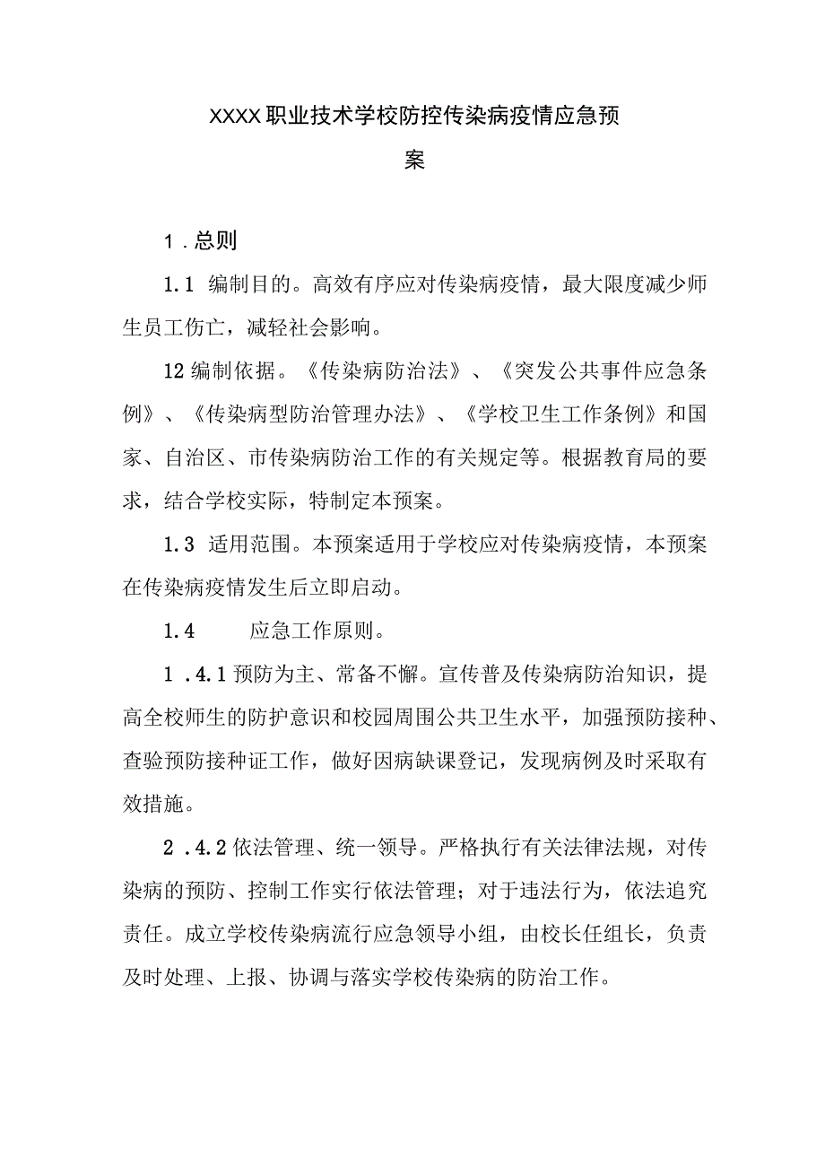 职业技术学校防控传染病疫情应急预案.docx_第1页